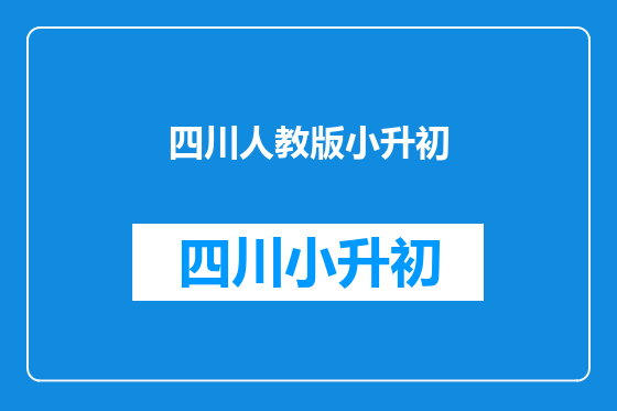 四川人教版小升初