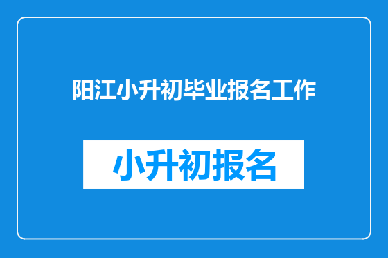 阳江小升初毕业报名工作