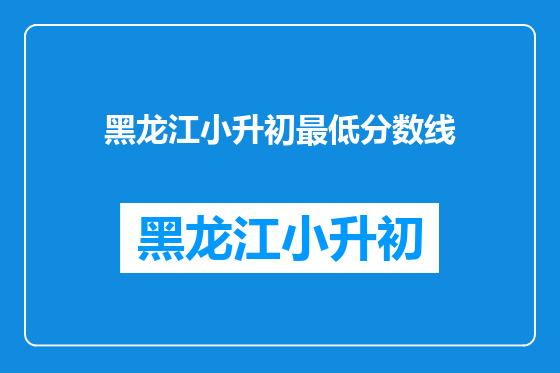 黑龙江小升初最低分数线