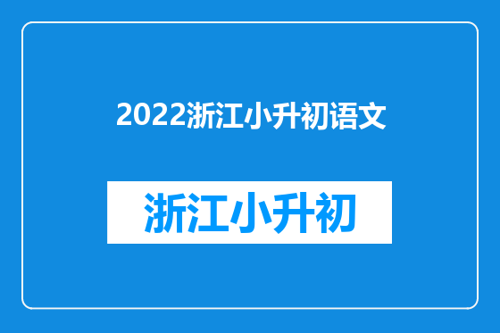 2022浙江小升初语文