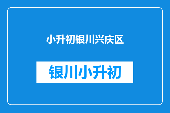 小升初银川兴庆区