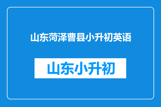 山东菏泽曹县小升初英语