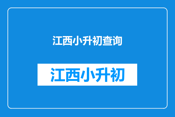 江西小升初查询