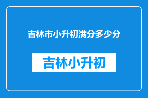 吉林市小升初满分多少分