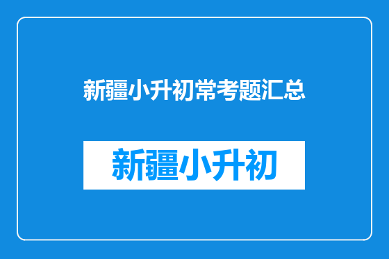 新疆小升初常考题汇总