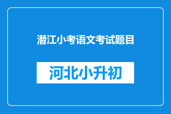 潜江小考语文考试题目