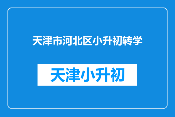 天津市河北区小升初转学