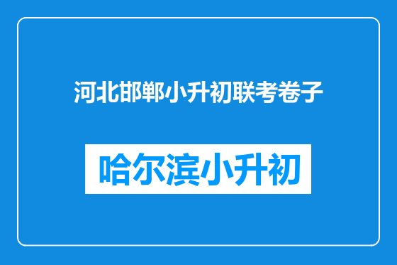 河北邯郸小升初联考卷子