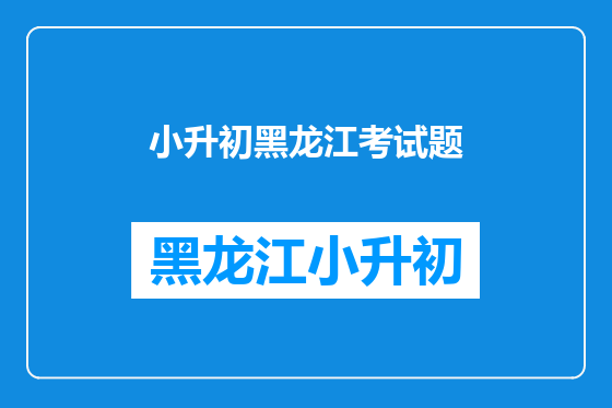 小升初黑龙江考试题