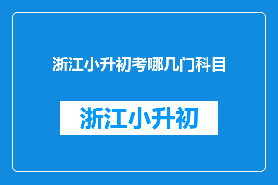 浙江小升初考哪几门科目