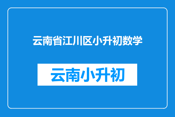 云南省江川区小升初数学
