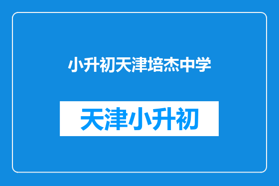 小升初天津培杰中学