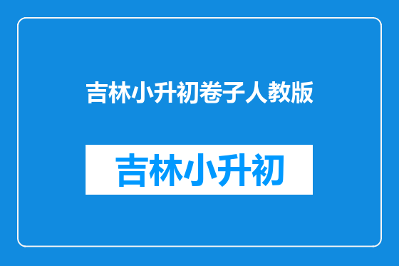 吉林小升初卷子人教版