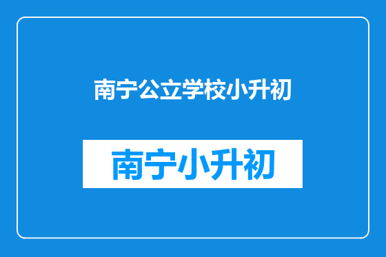 南宁公立学校小升初