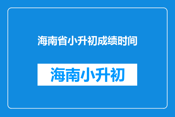 海南省小升初成绩时间
