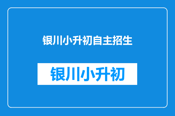 银川小升初自主招生