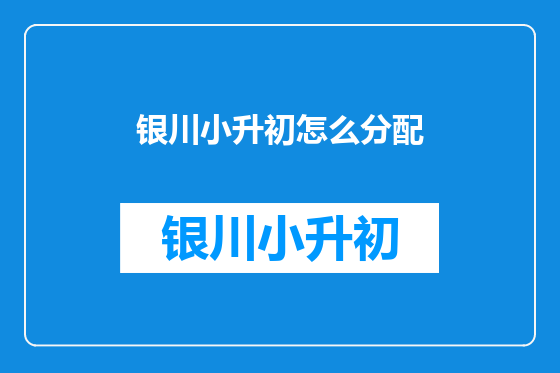 银川小升初怎么分配
