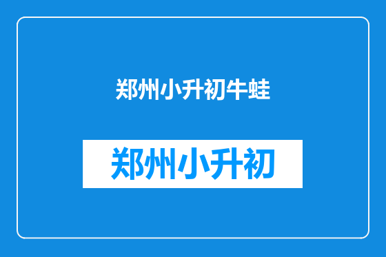 郑州小升初牛蛙