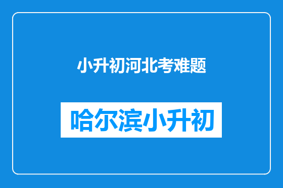 小升初河北考难题