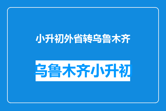 小升初外省转乌鲁木齐