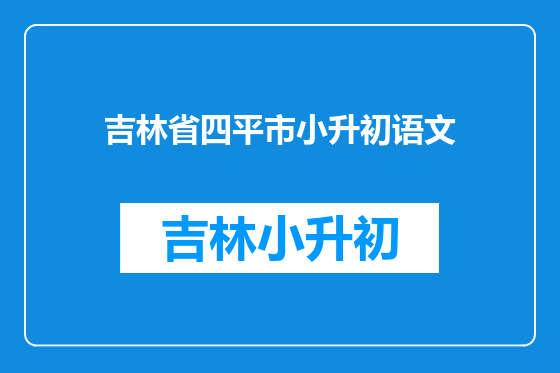 吉林省四平市小升初语文