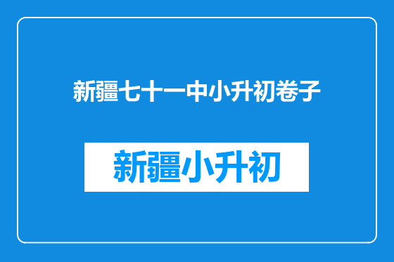 新疆七十一中小升初卷子