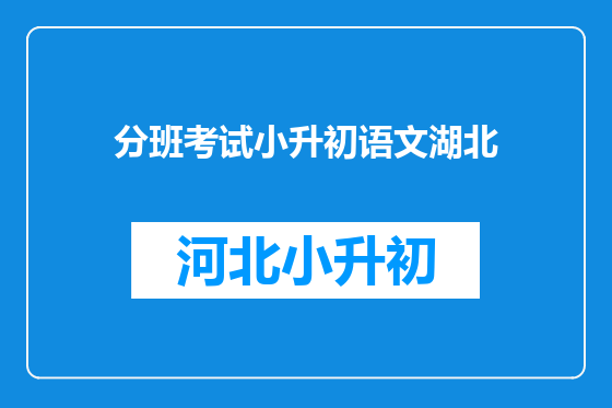 分班考试小升初语文湖北
