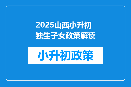 2025山西小升初独生子女政策解读