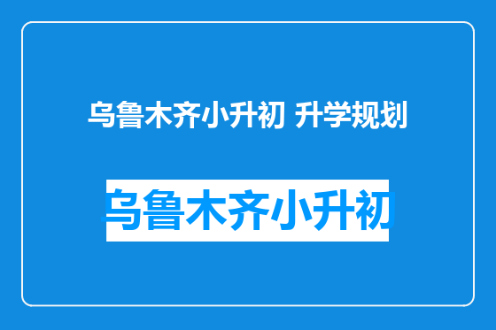 乌鲁木齐小升初 升学规划