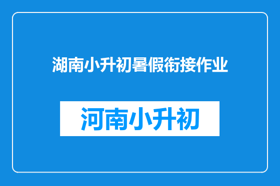 湖南小升初暑假衔接作业