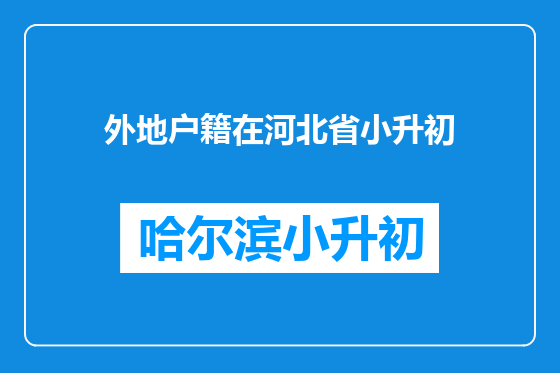 外地户籍在河北省小升初