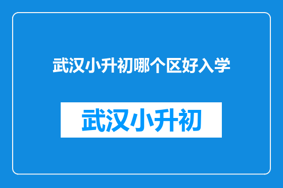 武汉小升初哪个区好入学