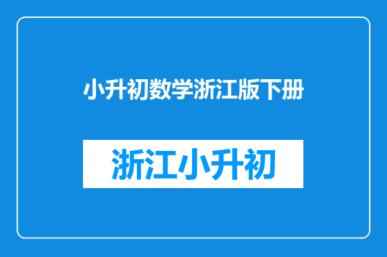 小升初数学浙江版下册