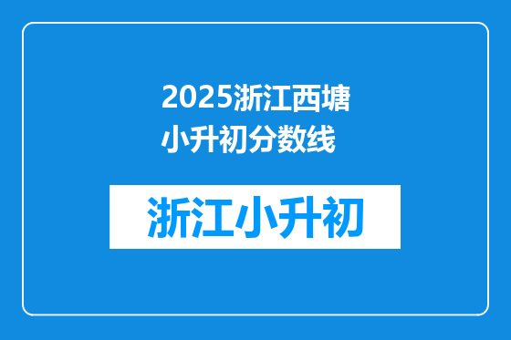 2025浙江西塘小升初分数线