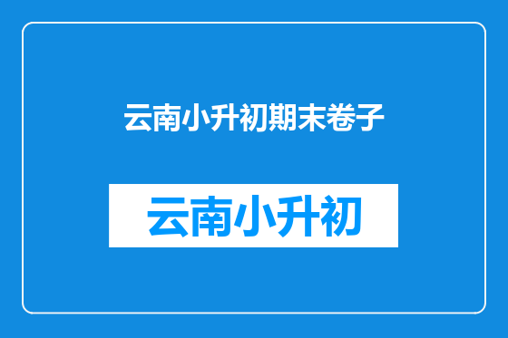 云南小升初期末卷子