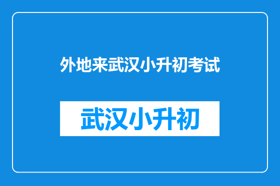 外地来武汉小升初考试