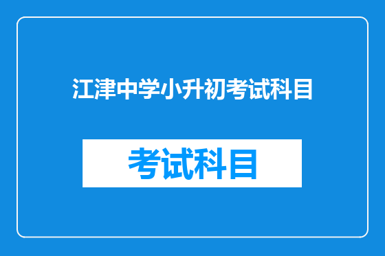江津中学小升初考试科目