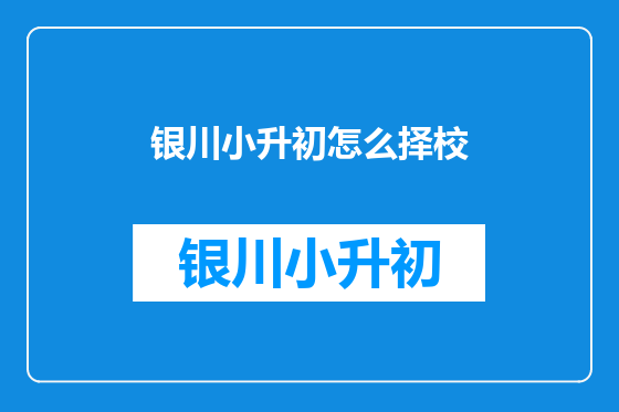 银川小升初怎么择校