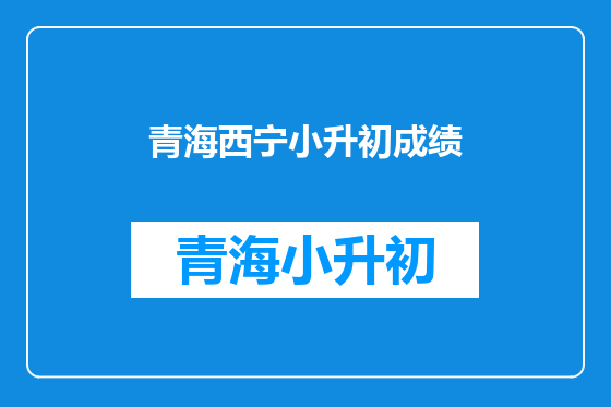 青海西宁小升初成绩