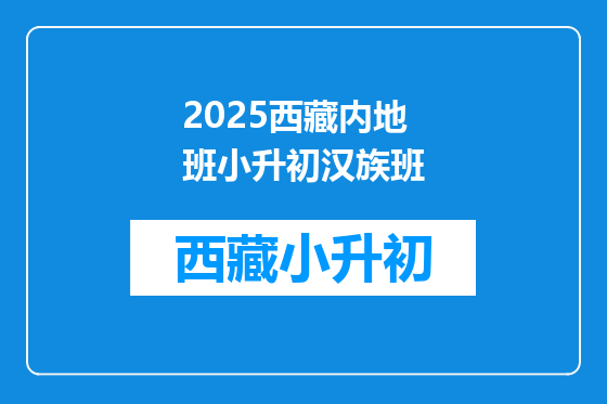 2025西藏内地班小升初汉族班