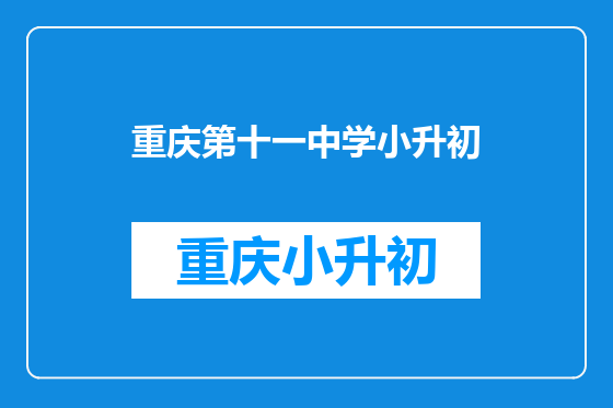 重庆第十一中学小升初