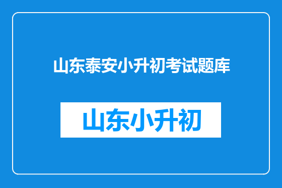 山东泰安小升初考试题库