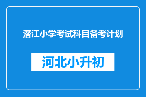 潜江小学考试科目备考计划