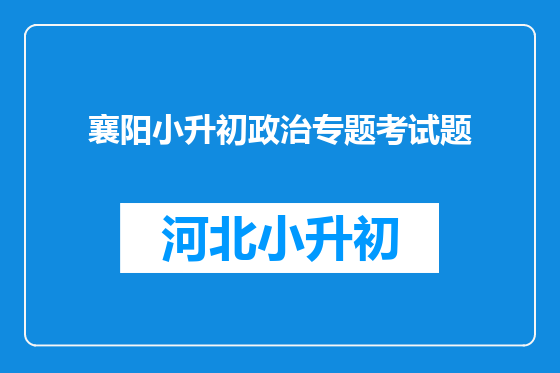 襄阳小升初政治专题考试题