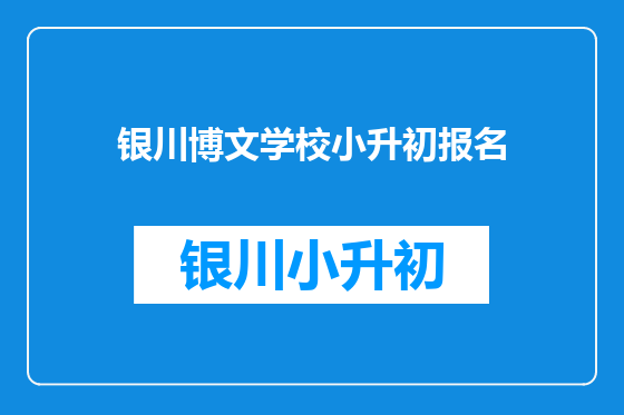 银川博文学校小升初报名