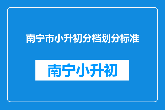 南宁市小升初分档划分标准