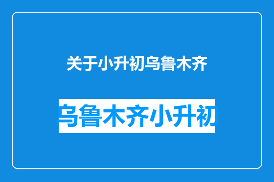 关于小升初乌鲁木齐
