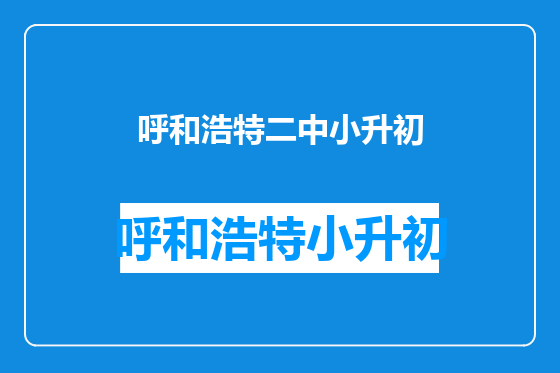 呼和浩特二中小升初