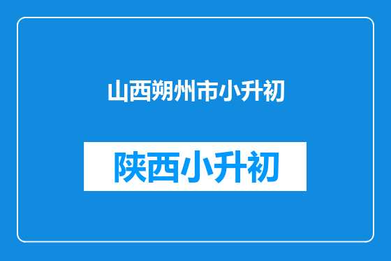 山西朔州市小升初