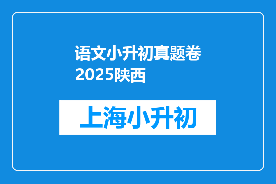 语文小升初真题卷2025陕西
